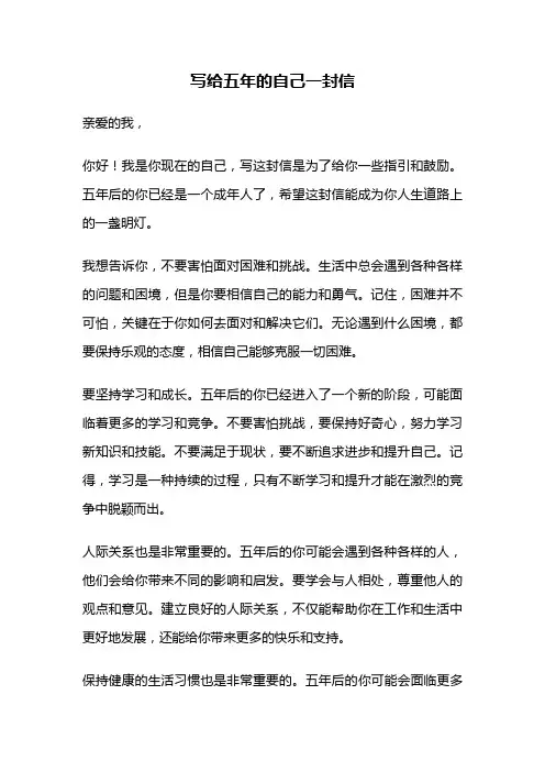 写给五年的自己一封信