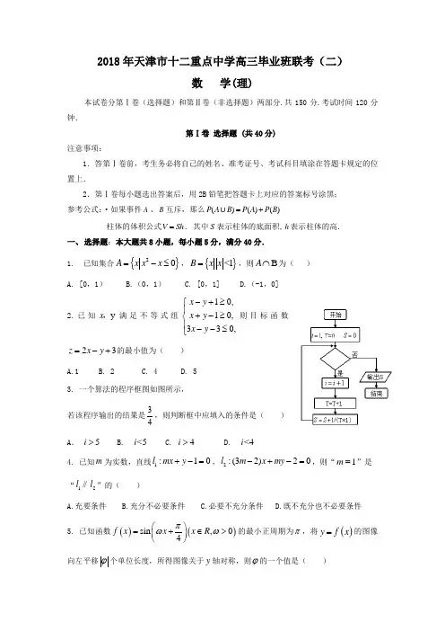 天津市十二重点中学2018届高三下学期毕业班联考(二)数学(理)试题+word版含答案