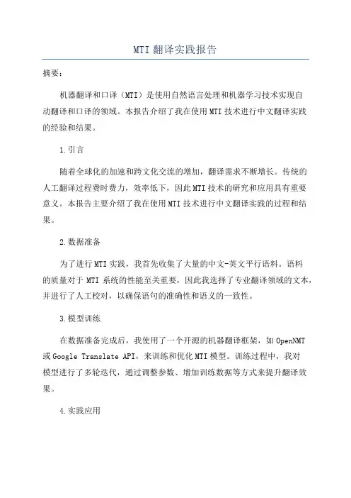 MTI翻译实践报告