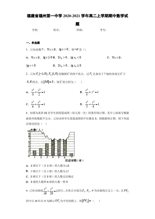 福建省福州第一中学2020-2021学年高二上学期期中数学试题