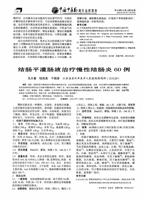 结肠平灌肠液治疗慢性结肠炎60例