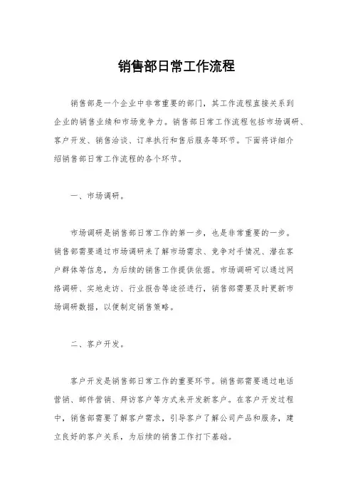 销售部日常工作流程