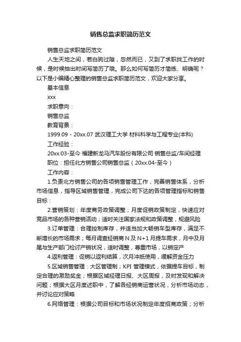 销售总监求职简历范文