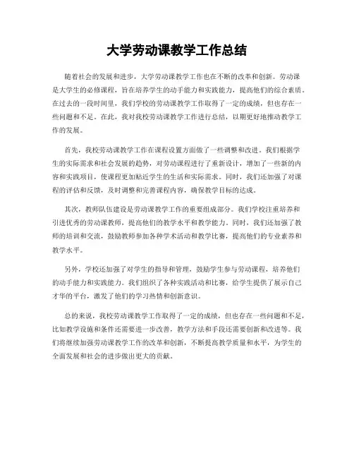 大学劳动课教学工作总结