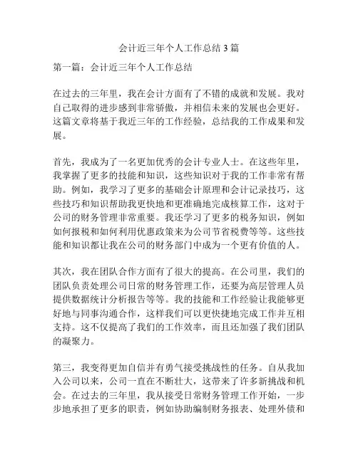 会计近三年个人工作总结3篇