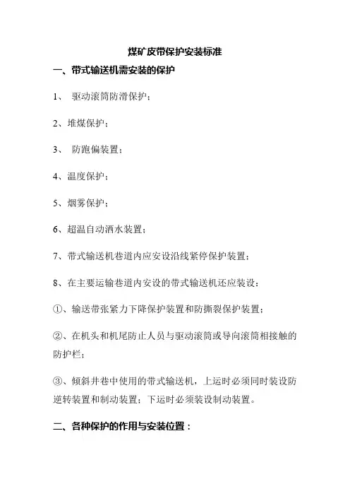 煤矿皮带保护安装标准
