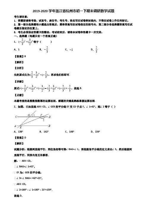 2019-2020学年浙江省杭州市初一下期末调研数学试题含解析