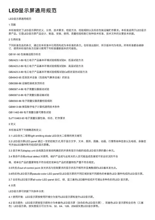 LED显示屏通用规范