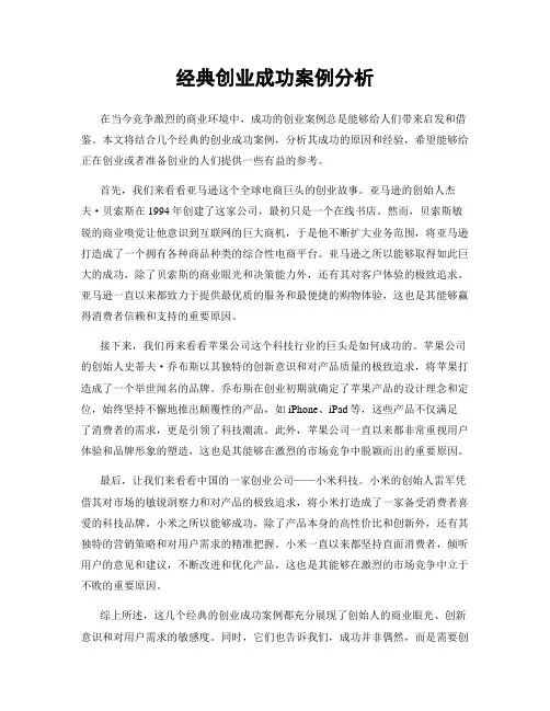 经典创业成功案例分析