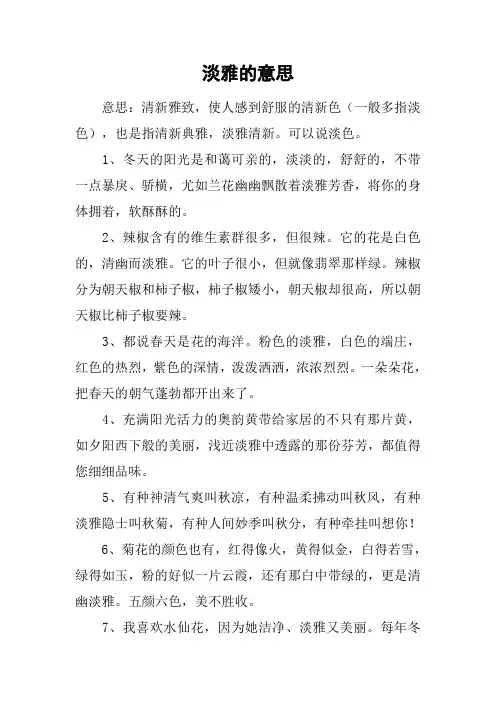 淡雅的意思