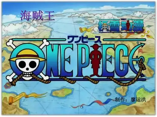 海贼王PPT