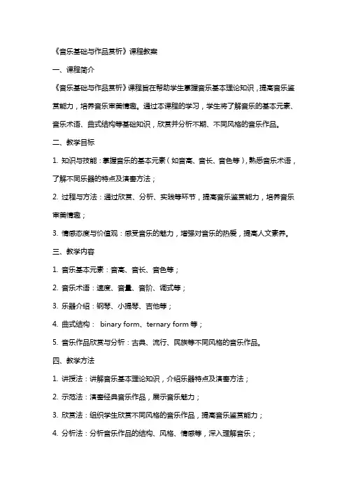 《音乐基础与作品赏析》课程教案