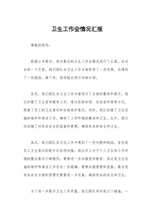 卫生工作会情况汇报