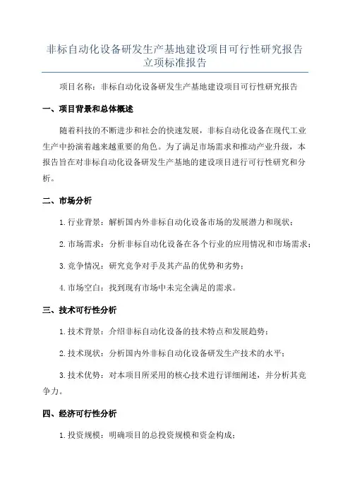 非标自动化设备研发生产基地建设项目可行性研究报告立项标准报告