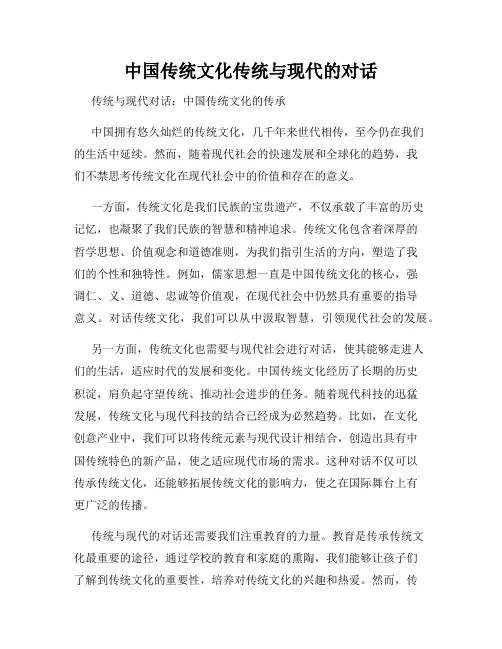 中国传统文化传统与现代的对话