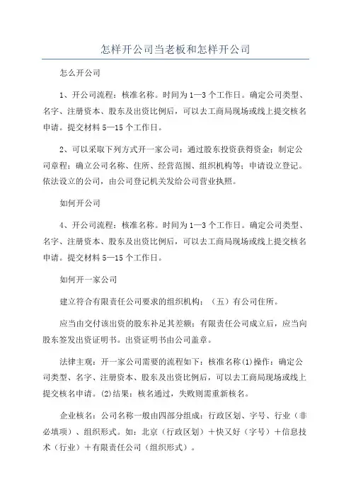 怎样开公司当老板和怎样开公司