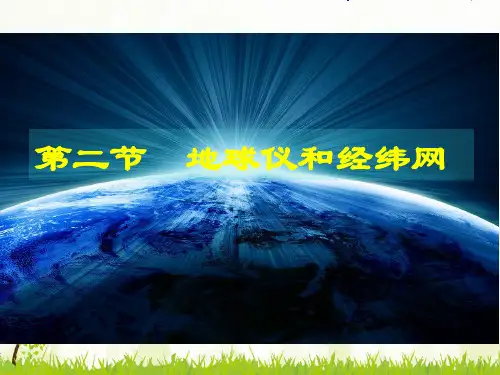 七年级地理第一章第二节地球仪和经纬网-课件