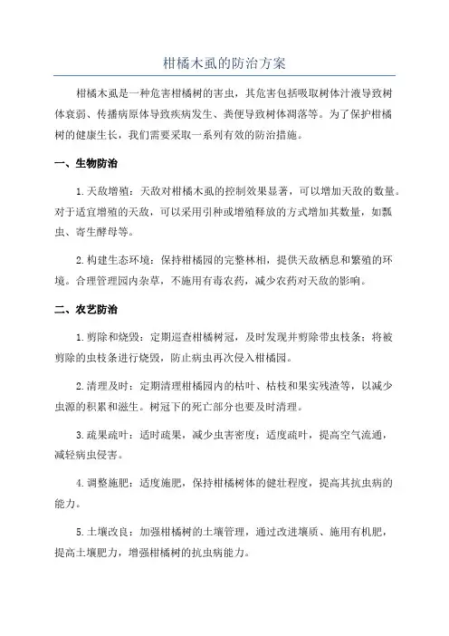 柑橘木虱的防治方案