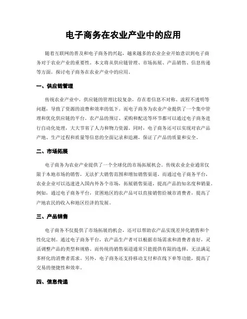 电子商务在农业产业中的应用