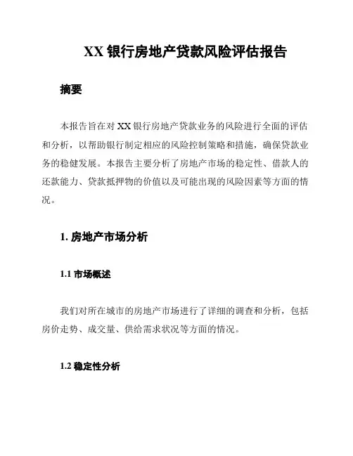 XX银行房地产贷款风险评估报告