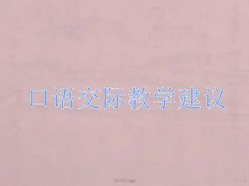 小学语文口语交际教学讲座ppt课件