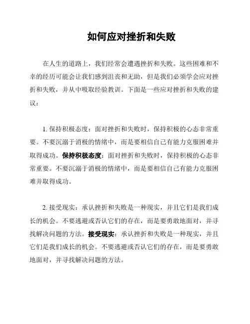 如何应对挫折和失败