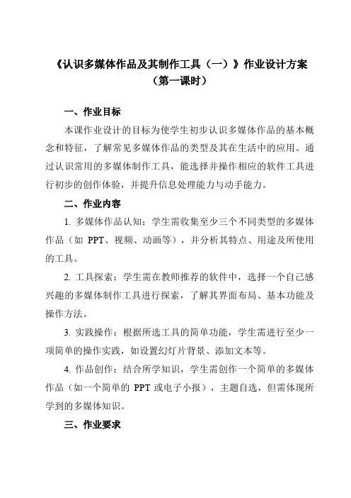 《第十课 认识多媒体作品及其制作工具(一)》作业设计方案-初中信息技术苏教版七年级下册自编模拟