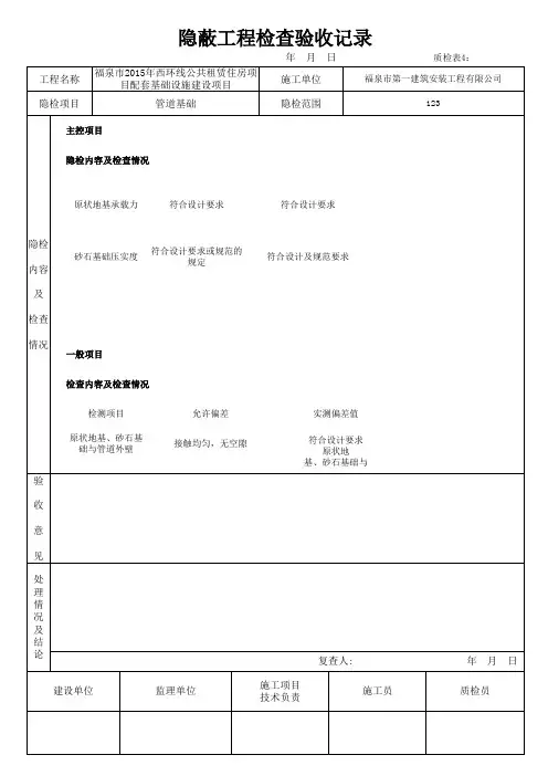 隐蔽工程检查验收记录【管道基础】