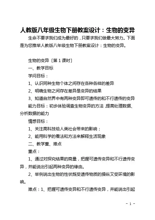 人教版八年级生物下册教案设计：生物的变异