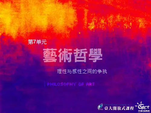 哲学概论-艺术哲学