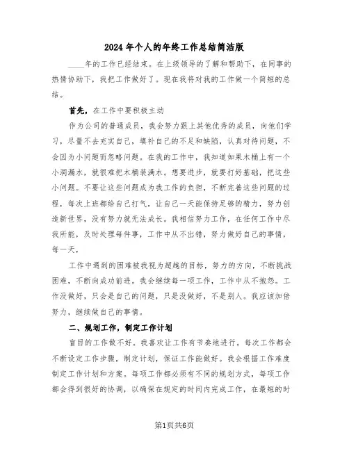 2024年个人的年终工作总结简洁版(3篇)