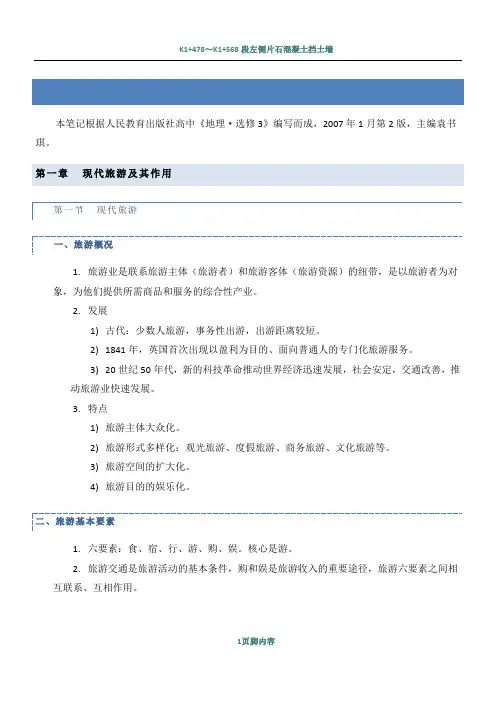 选修3·旅游地理总结