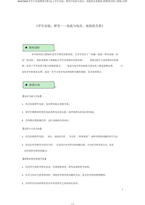 20182019学年九年级物理全册121学生实验探究电流与电压电阻的关系教案(附教材分析)北师