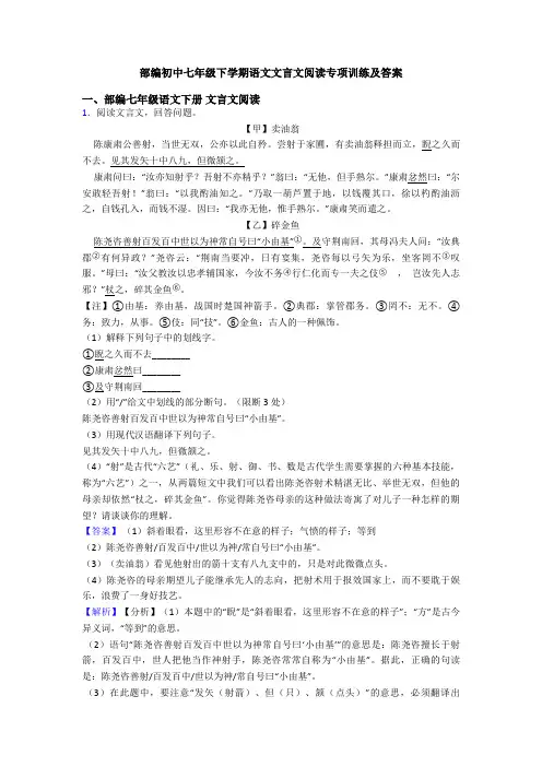 部编初中七年级下学期语文文言文阅读专项训练及答案
