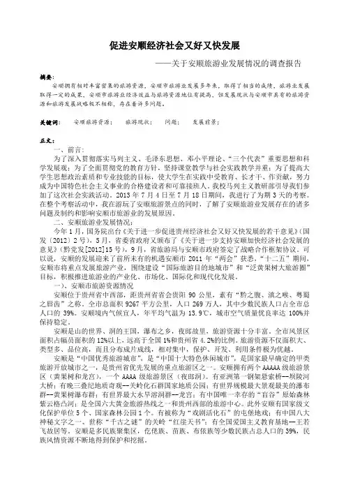 关于安顺旅游业发展情况的调查报告