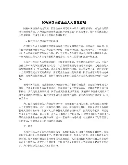 试析我国民营企业人力资源管理