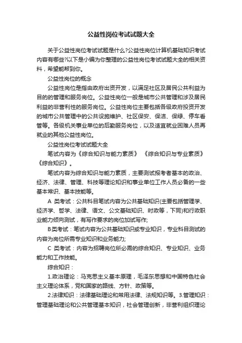 公益性岗位考试试题大全