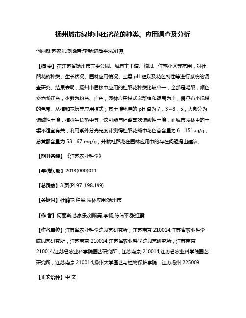 扬州城市绿地中杜鹃花的种类、应用调查及分析