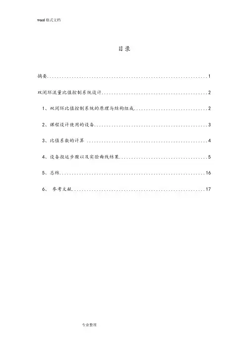 双闭环流量比值控制系统设计说明书