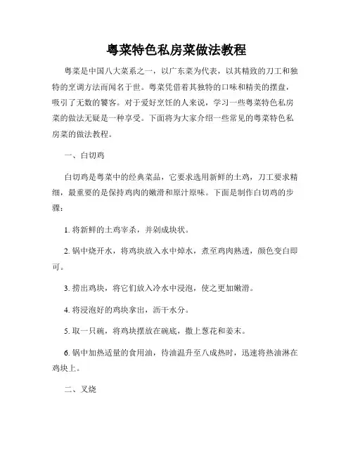粤菜特色私房菜做法教程