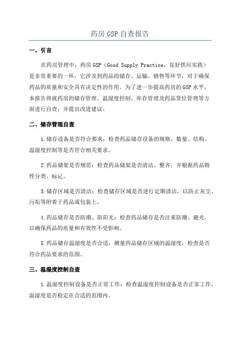 药房GSP自查报告
