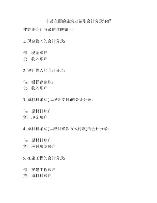 非常全面的建筑业做账会计分录详解