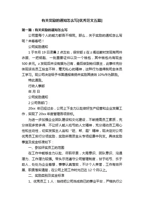有关奖励的通知怎么写[优秀范文五篇]