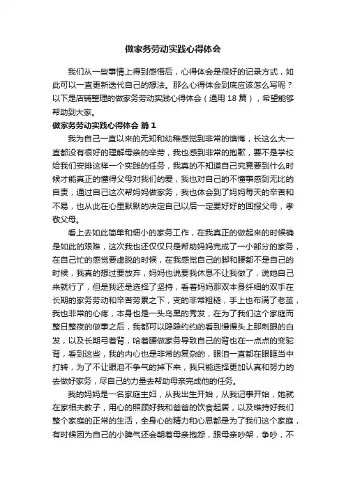 做家务劳动实践心得体会