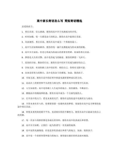 高中家长寄语怎么写 简短寄语精选