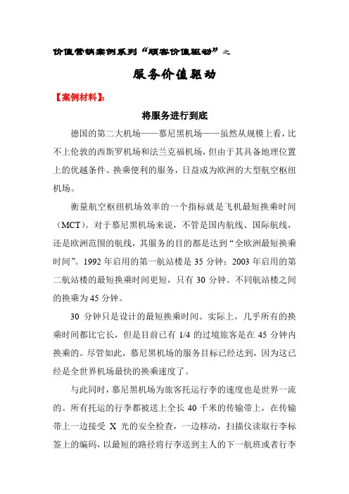 [培训资料].价值营销案例系列之服务价值驱动