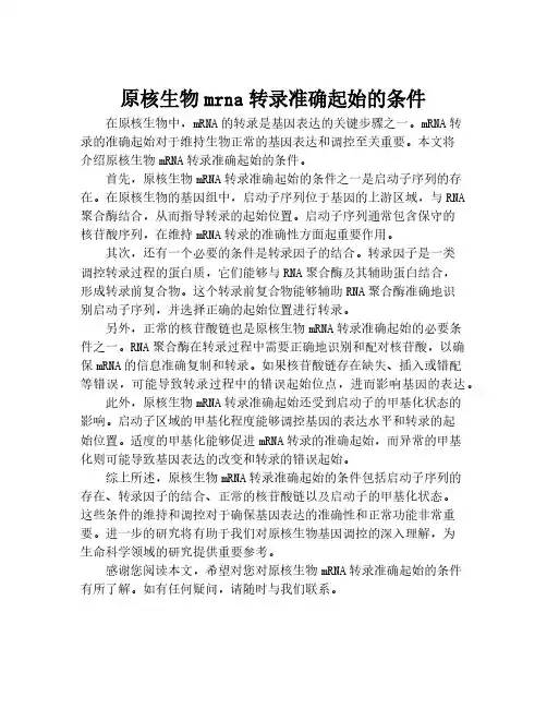 原核生物mrna转录准确起始的条件