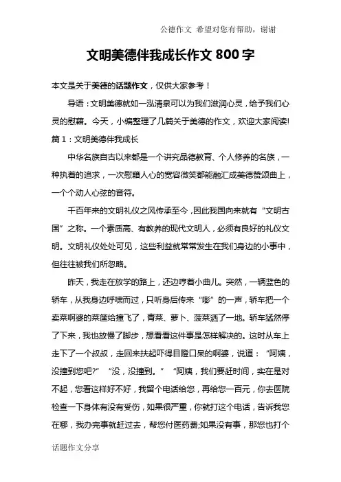 文明美德伴我成长作文800字
