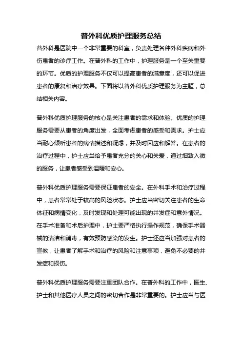 普外科优质护理服务总结
