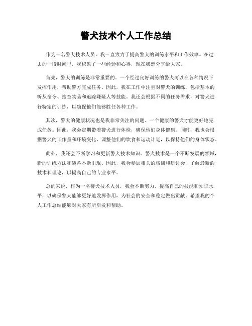 警犬技术个人工作总结